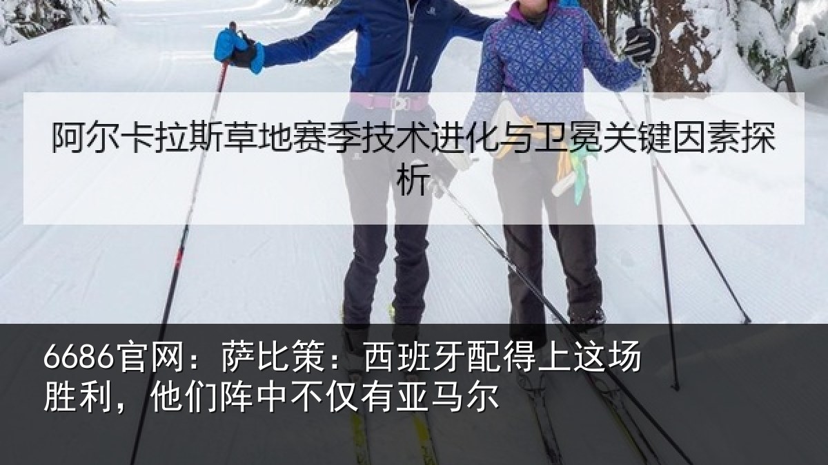 6686官网:萨比相关情况场胜相关情况亚马尔