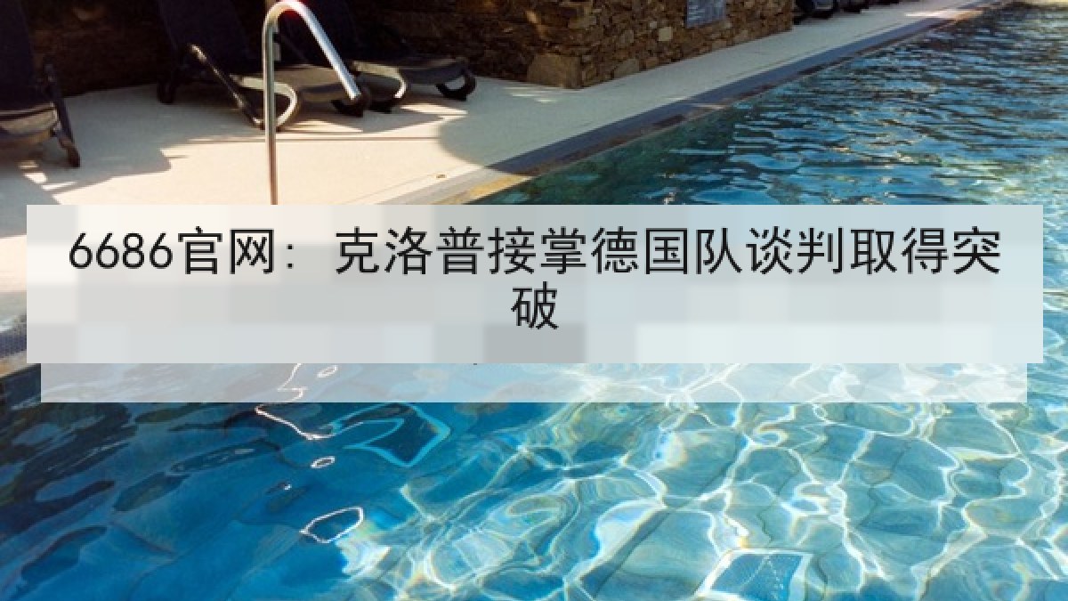 6686官网: 克洛普接掌德国队谈判取得突破 6686官网: 克洛普接掌德国队谈判取得突破