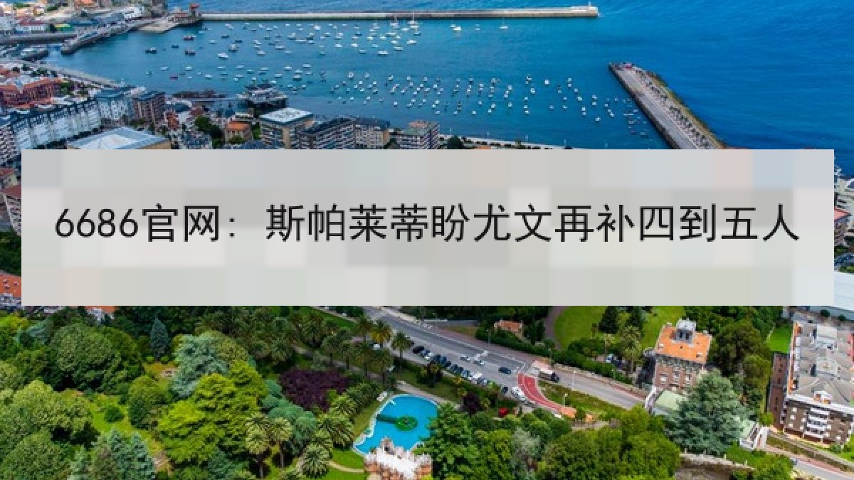 6686官网: 斯帕莱蒂盼尤文再补四到五人 6686官网: 斯帕莱蒂盼尤文再补四到五人