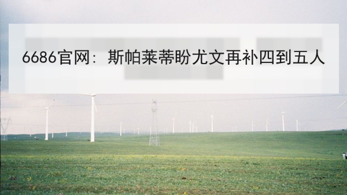 6686官网: 斯帕莱蒂盼尤文再补四到五人