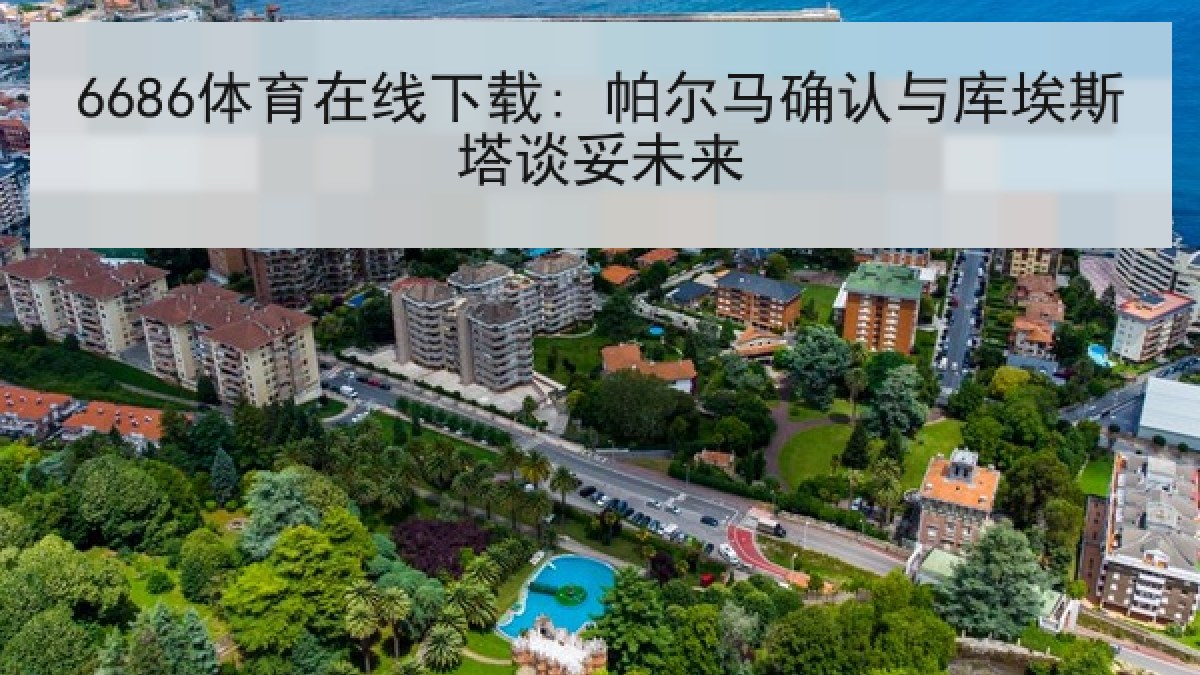 6686体育在线下载: 帕尔马确认与库埃斯塔谈妥未来