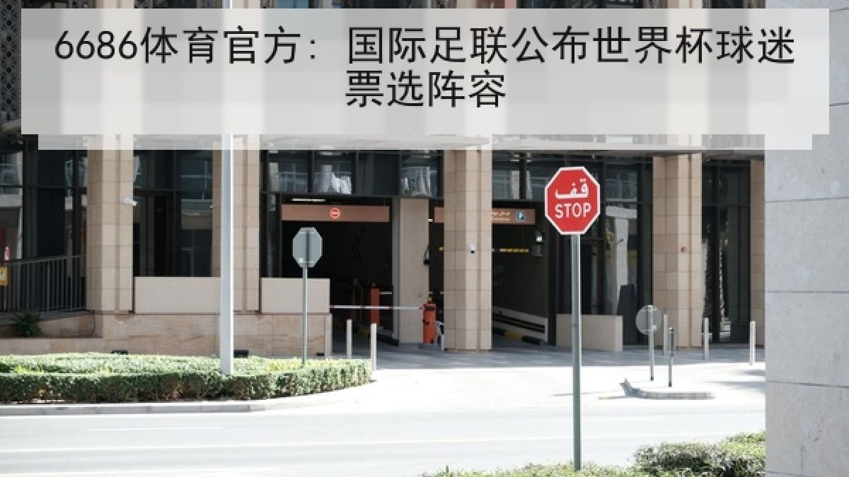 6686体育官方: 国际足联公布世界杯球迷票选阵容