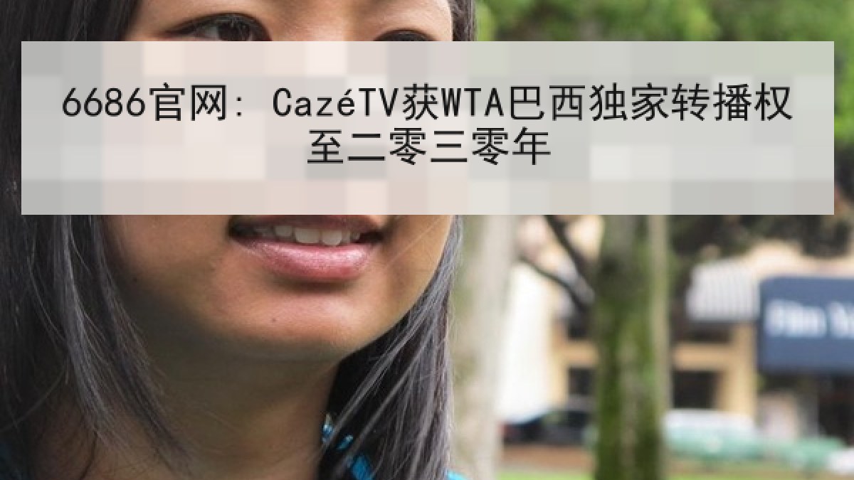6686官网: CazéTV获WTA巴西独家转播权至二零三零年 6686官网: CazéTV获WTA巴西独家转播权至二零三零年