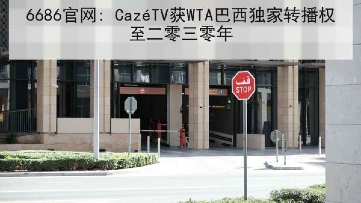 6686官网: CazéTV获WTA巴西独家转播权至二零三零年