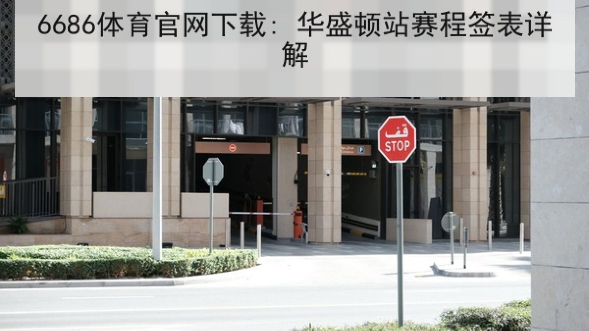 6686体育官网下载: 华盛顿站赛程签表详解 6686体育官网下载: 华盛顿站赛程签表详解