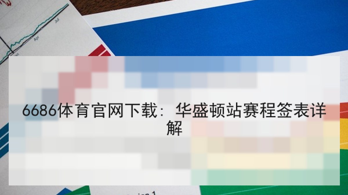 6686体育官网下载: 华盛顿站赛程签表详解