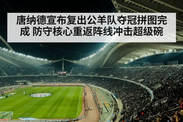 唐纳德宣布复出公羊队夺冠拼图完成 防守核心重返阵线冲击超级碗