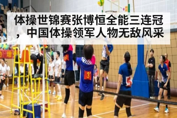 体操世锦赛张博恒全能三连冠,中国体操领军人物无敌风采