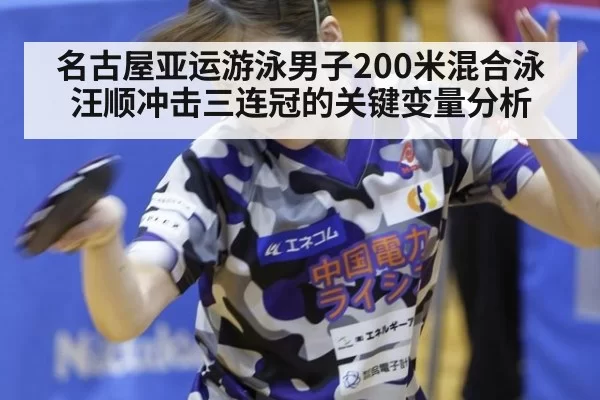 名古屋亚运游泳男子200米混合泳汪顺冲击三连冠的关键变量分析